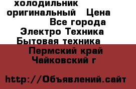  холодильник  shivaki   оригинальный › Цена ­ 30 000 - Все города Электро-Техника » Бытовая техника   . Пермский край,Чайковский г.